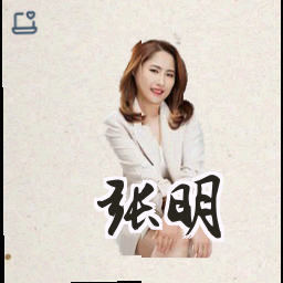 张明